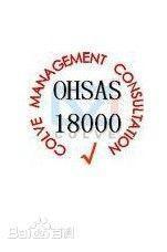 OHSAS18001職業健康安全管理體系 理解、樣板與專業咨詢